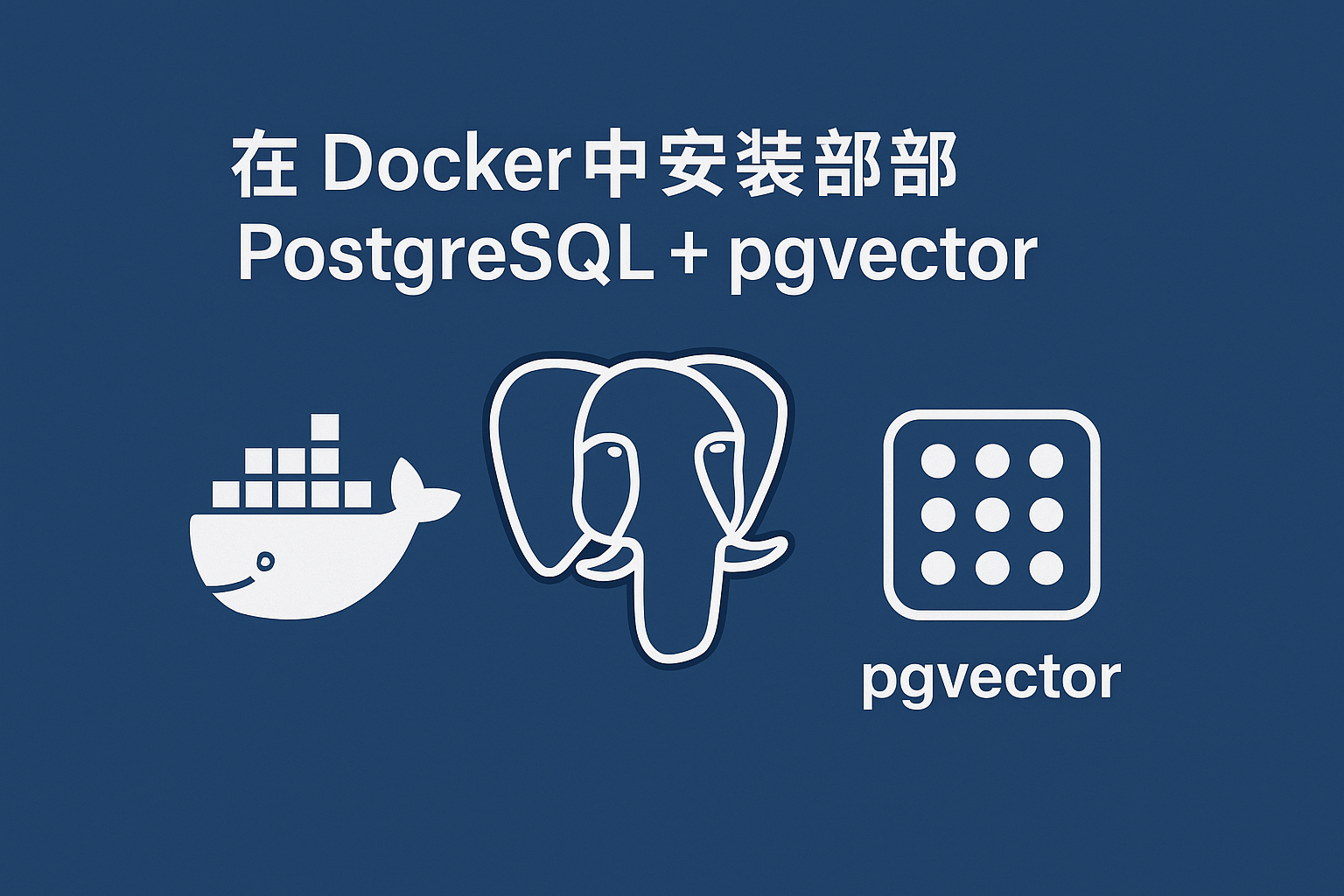 Featured image for Docker安装PostgreSQL+pgvector完整教程：AI向量数据库快速部署指南